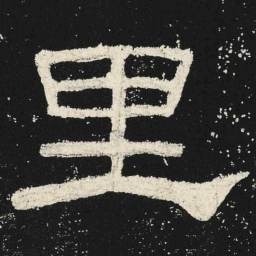 里书法图片