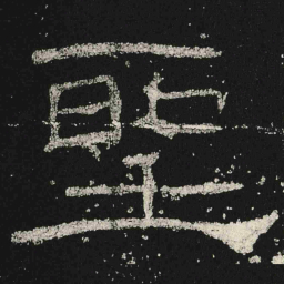 聖书法图片