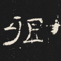 卿书法图片