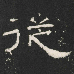 従书法图片