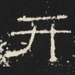 开书法图片