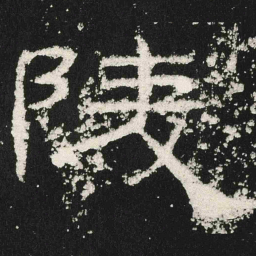陵书法图片