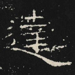 達书法图片