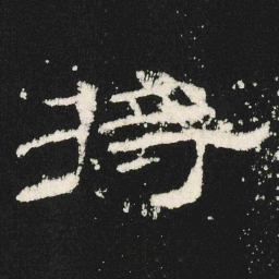 将书法图片
