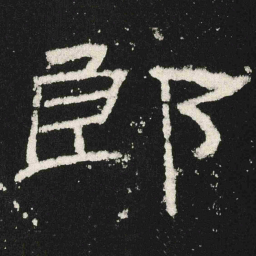 郎书法图片