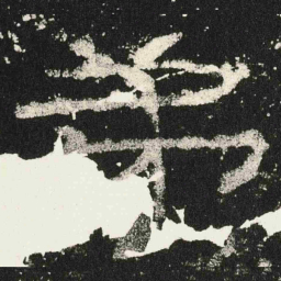 弟书法图片