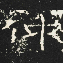 仲书法图片