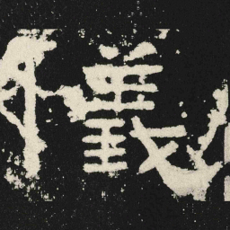 儀书法图片