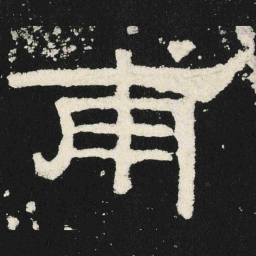 甫书法图片