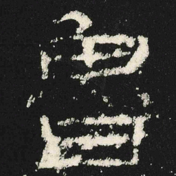 魯书法图片