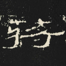 蔣书法图片
