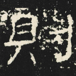 則书法图片