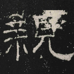 親书法图片
