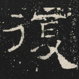 復书法图片