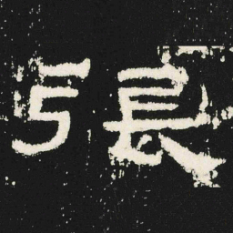 張书法图片