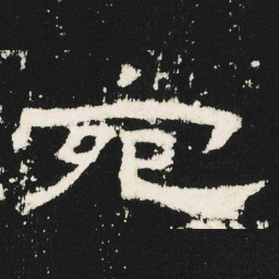 宛书法图片
