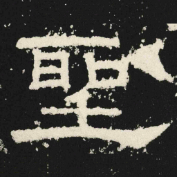聖书法图片
