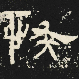 恢书法图片
