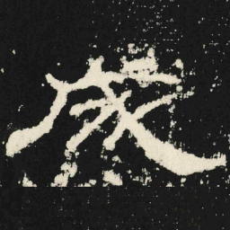 成书法图片