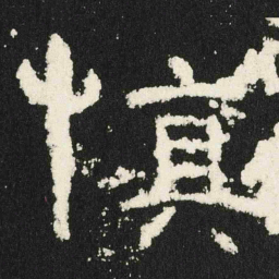 慎书法图片