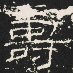 壽书法图片