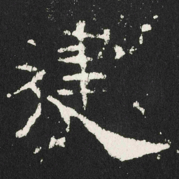 䢖书法图片