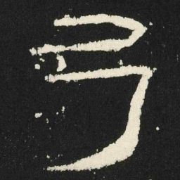 弓书法图片