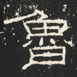 魯书法图片