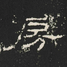 房书法图片
