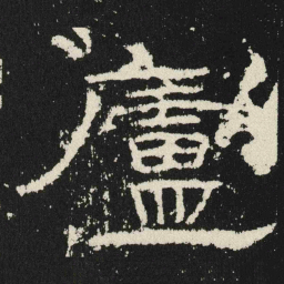 廬书法图片