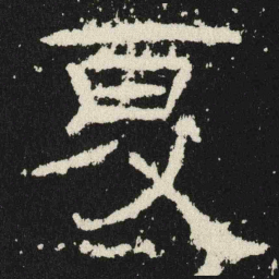 夏书法图片