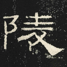 陵书法图片