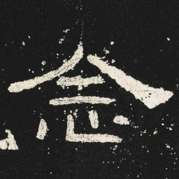 念书法图片