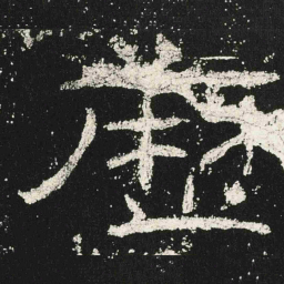 歷书法图片
