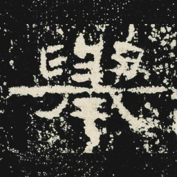 舉书法图片