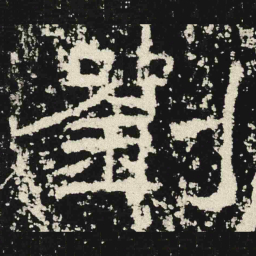 劉书法图片