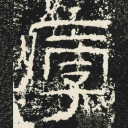 厚书法图片