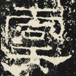 虞书法图片