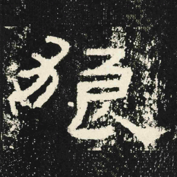 狼书法图片