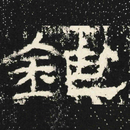 鉅书法图片