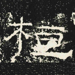 桓书法图片