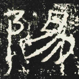 陽书法图片