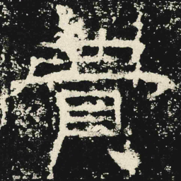 費书法图片