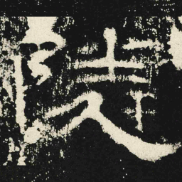 隣书法图片