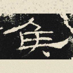 侯书法图片