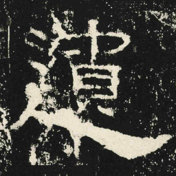 遺书法图片