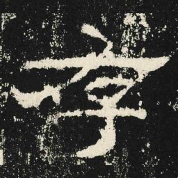 存书法图片