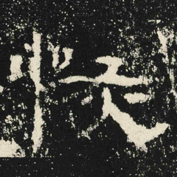 恢书法图片