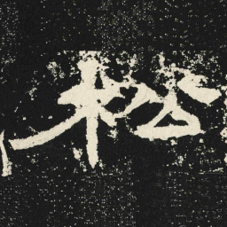 松书法图片