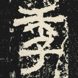 季书法图片